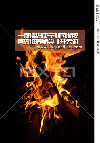 一夜清妇康宁抑菌凝胶 有效滋养卵巢【开云体育官网】(图3) 开云体育官网