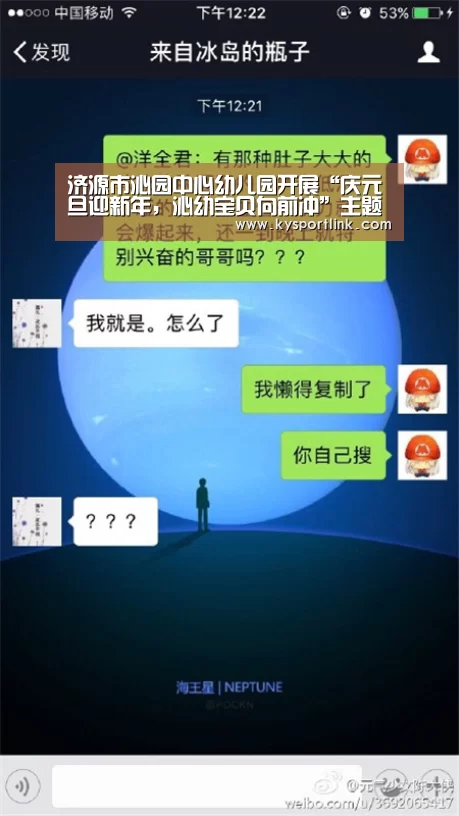 济源市沁园中心幼儿园开展“庆元旦迎新年,沁幼宝贝向前冲”主题活动-开云体育官网(图1) 开云体育数据中心