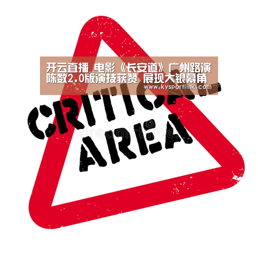 开云直播_电影《长安道》广州路演陈数2.0版演技获赞 展现大银幕角色表现力(图2) 开云体育数据