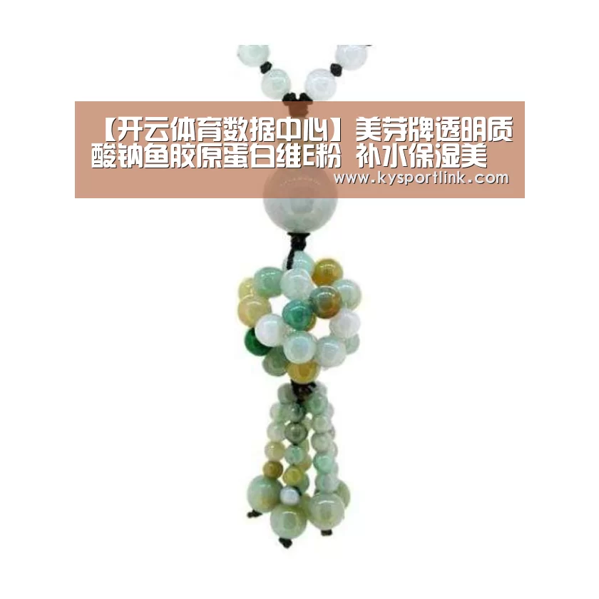 【开云体育数据中心】美芽牌透明质酸钠鱼胶原蛋白维E粉 补水保湿美颜美容(图2) 开云直播