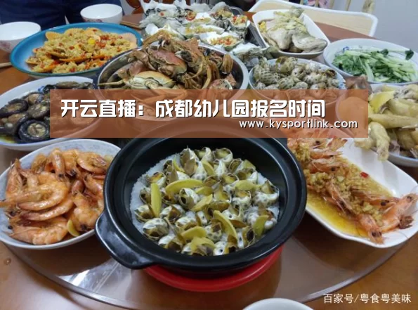开云直播:成都幼儿园报名时间(图2) 开云体育数据中心
