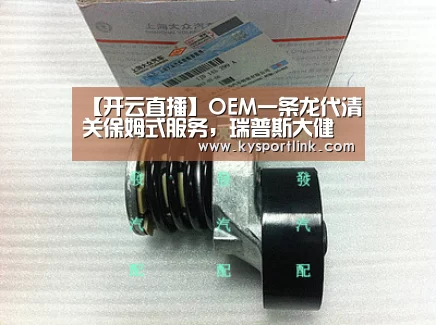 【开云直播】OEM一条龙代清关保姆式服务,瑞普斯大健康产业(图4) 开云体育数据