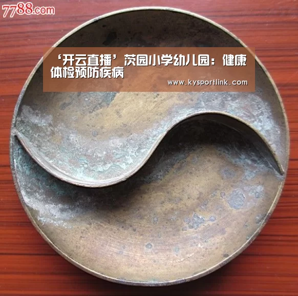 ‘开云直播’茨园小学幼儿园:健康体检预防疾病(图3) 开云体育数据