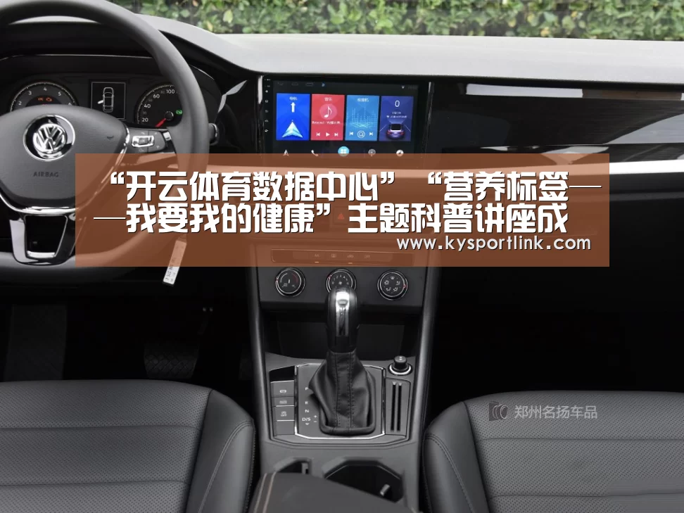 “开云体育数据中心”“营养标签——我要我的健康”主题科普讲座成功举办(图2) 开云体育数据