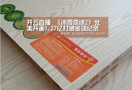 开云直播-《冰雪奇缘2》北美开画1.27亿打破多项纪录 汤姆汉克斯新作排第三(图3) 开云体育数据中心