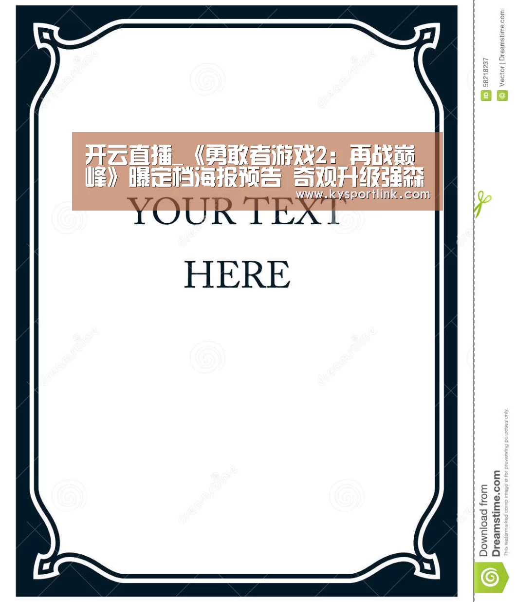 开云直播_《勇敢者游戏2:再战巅峰》曝定档海报预告 奇观升级强森抢滩贺岁(图1) 开云体育数据