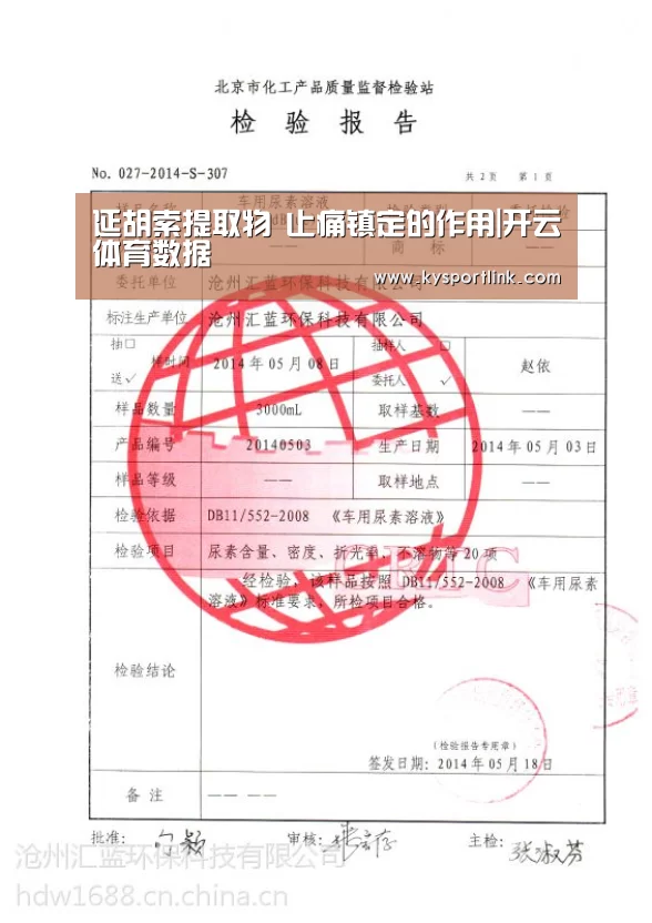 延胡索提取物 止痛镇定的作用|开云体育数据(图2) 开云直播