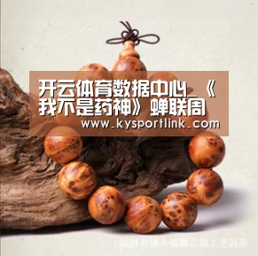 开云体育数据中心_《我不是药神》蝉联周冠破24亿 《邪不压正》首周仅3亿(图1) 开云直播