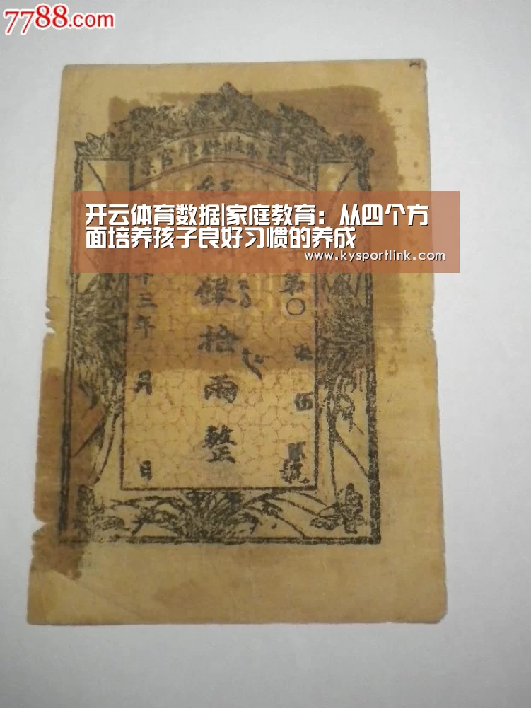 开云体育数据|家庭教育:从四个方面培养孩子良好习惯的养成(图2) 开云直播