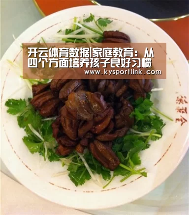 开云体育数据|家庭教育:从四个方面培养孩子良好习惯的养成(图4) 开云体育数据中心