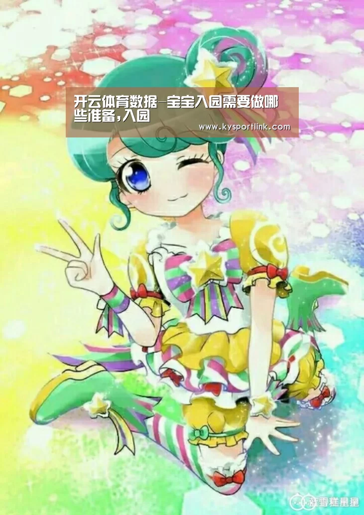 开云体育数据-宝宝入园需要做哪些准备,入园(图1) 开云体育数据