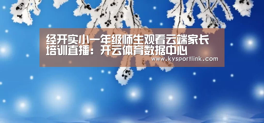 经开实小一年级师生观看云端家长培训直播:开云体育数据中心(图2) 开云直播