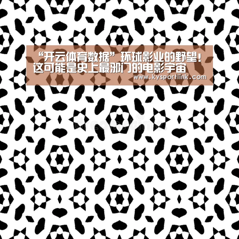 “开云体育数据”环球影业的野望!这可能是史上最邪门的电影宇宙(图1) 开云体育数据中心