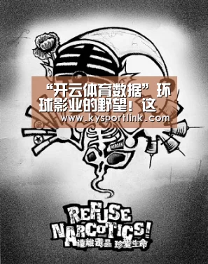 “开云体育数据”环球影业的野望!这可能是史上最邪门的电影宇宙(图2) 开云体育数据中心