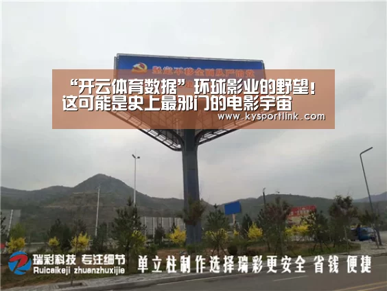 “开云体育数据”环球影业的野望!这可能是史上最邪门的电影宇宙(图3) 开云直播