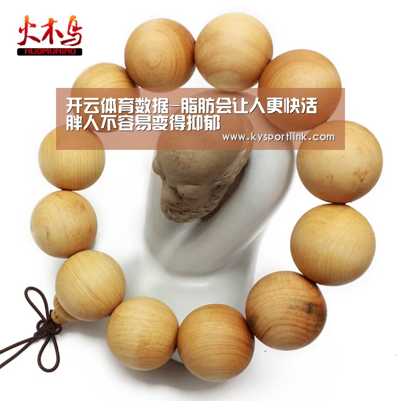 开云体育数据-脂肪会让人更快活 胖人不容易变得抑郁(图1) 开云体育官网