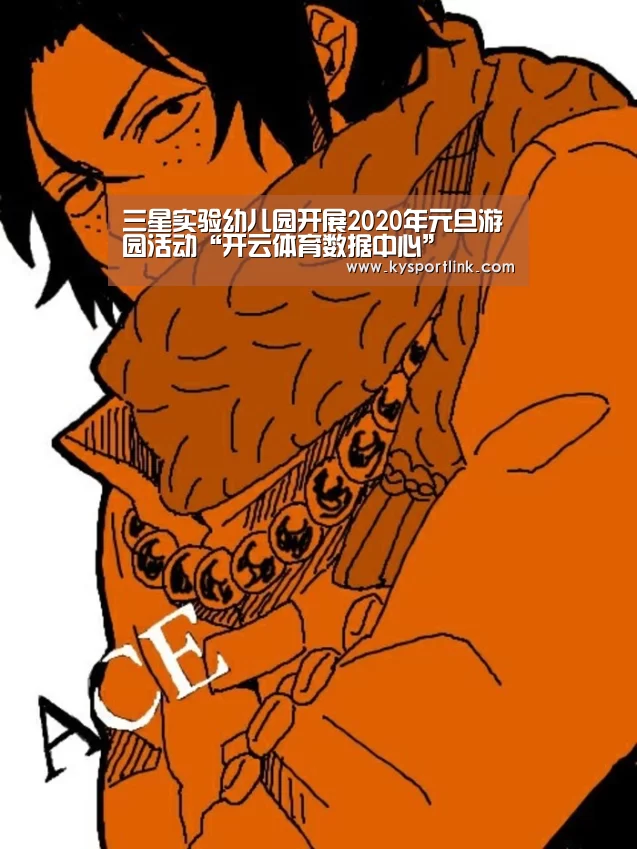三星实验幼儿园开展2020年元旦游园活动“开云体育数据中心”(图1) 开云体育数据中心