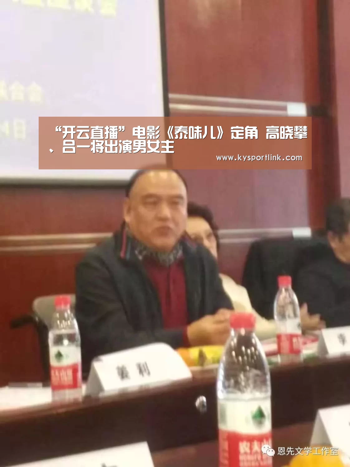 “开云直播”电影《泰味儿》定角 高晓攀、吕一将出演男女主(图1) 开云体育数据中心