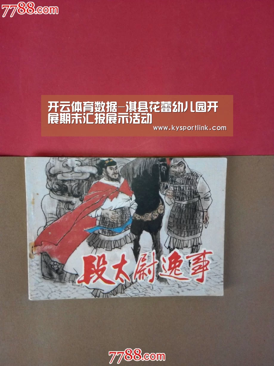 开云体育数据-淇县花蕾幼儿园开展期末汇报展示活动(图3) 开云体育官网
