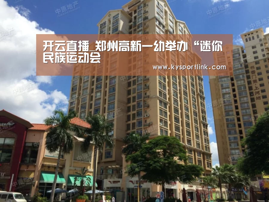 开云直播_郑州高新一幼举办“迷你民族运动会(图1) 开云体育官网