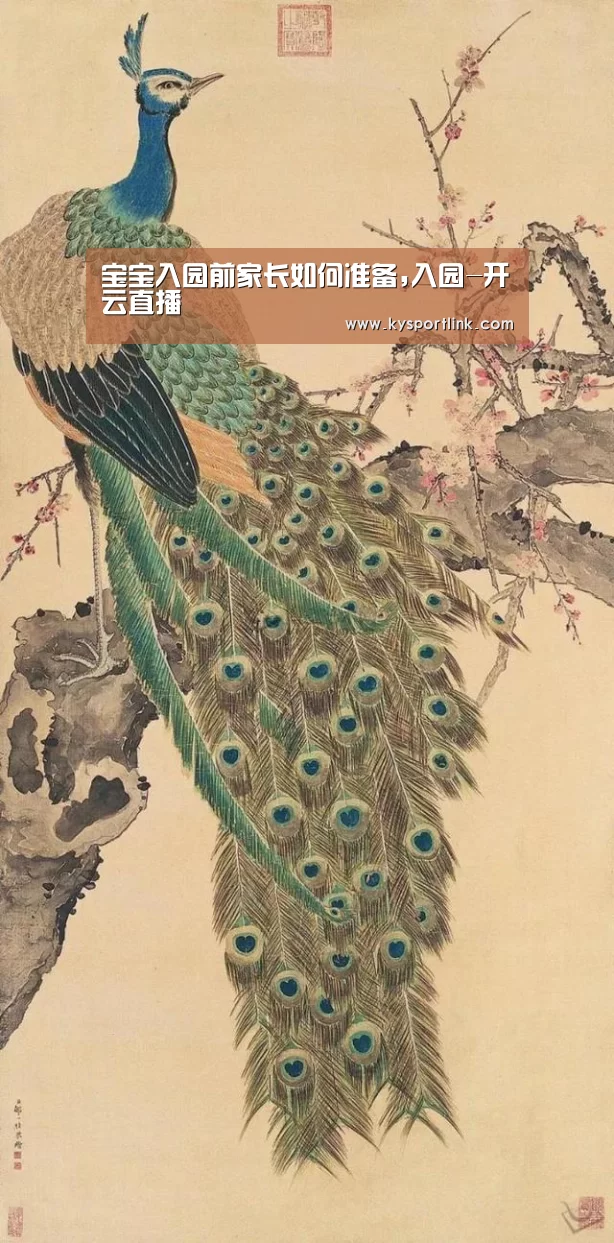 宝宝入园前家长如何准备,入园-开云直播(图1) 开云体育数据