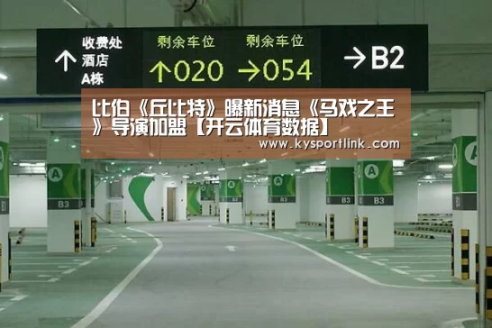 比伯《丘比特》曝新消息《马戏之王》导演加盟【开云体育数据】(图1) 开云体育官网