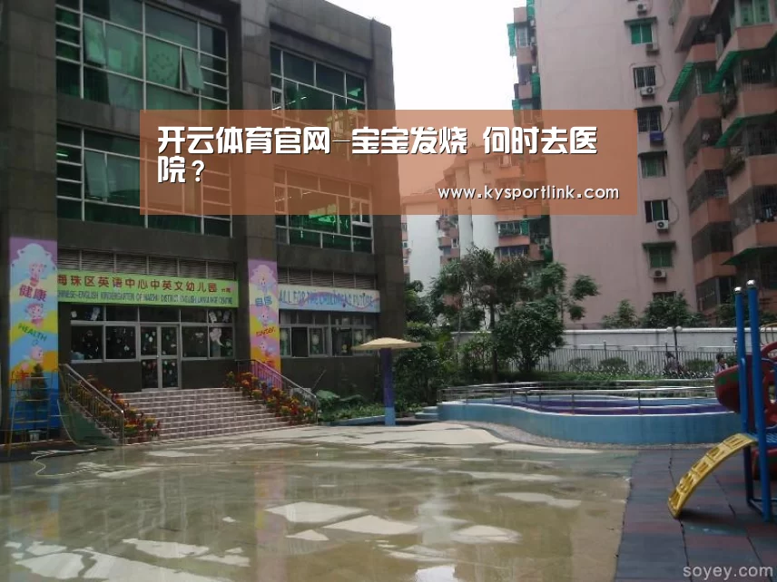 开云体育官网-宝宝发烧 何时去医院?(图3) 开云直播