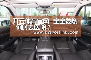 开云体育官网-宝宝发烧 何时去医院?(图4) 开云体育官网