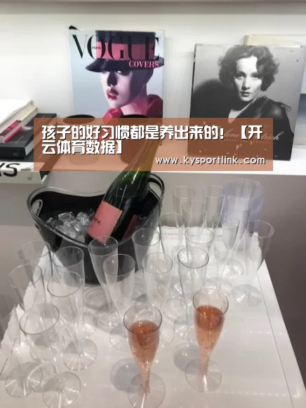 孩子的好习惯都是养出来的!【开云体育数据】(图1) 开云直播