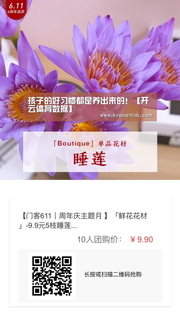 孩子的好习惯都是养出来的!【开云体育数据】(图3) 开云直播