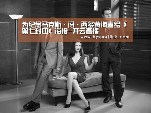 为纪念马克斯·冯·西多黄海重绘《第七封印》海报-开云直播(图2) 开云体育数据中心