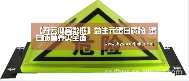 【开云体育数据】益生元蛋白质粉 蛋白质营养更全面(图1) 开云体育数据