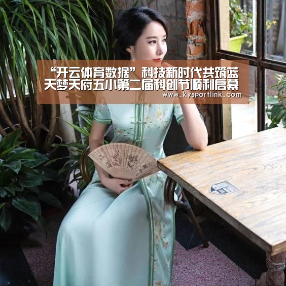 “开云体育数据”科技新时代共筑蓝天梦天府五小第二届科创节顺利启幕(图3) 开云体育数据