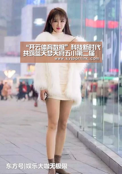 “开云体育数据”科技新时代共筑蓝天梦天府五小第二届科创节顺利启幕(图2) 开云直播