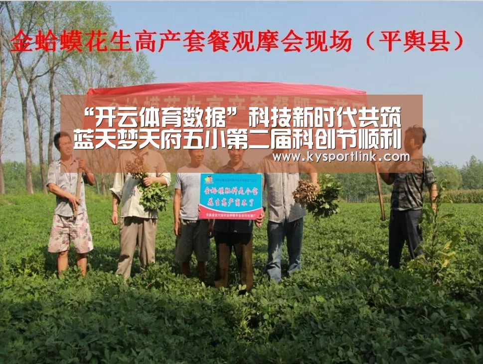 “开云体育数据”科技新时代共筑蓝天梦天府五小第二届科创节顺利启幕(图1) 开云体育数据
