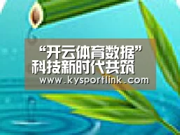 “开云体育数据”科技新时代共筑蓝天梦天府五小第二届科创节顺利启幕(图4) 开云体育数据