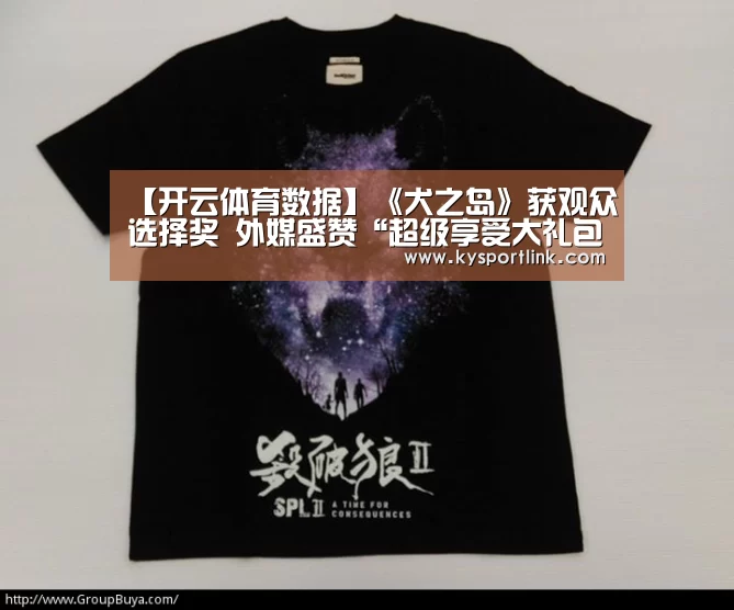 【开云体育数据】《犬之岛》获观众选择奖 外媒盛赞“超级享受大礼包”(图1) 开云直播