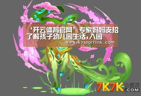 ‘开云体育官网’专家妈妈支招了解孩子幼儿园生活,入园(图1) 开云体育数据中心