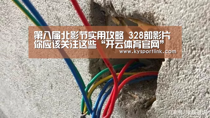 第八届北影节实用攻略 328部影片你应该关注这些“开云体育官网”(图3) 开云体育数据