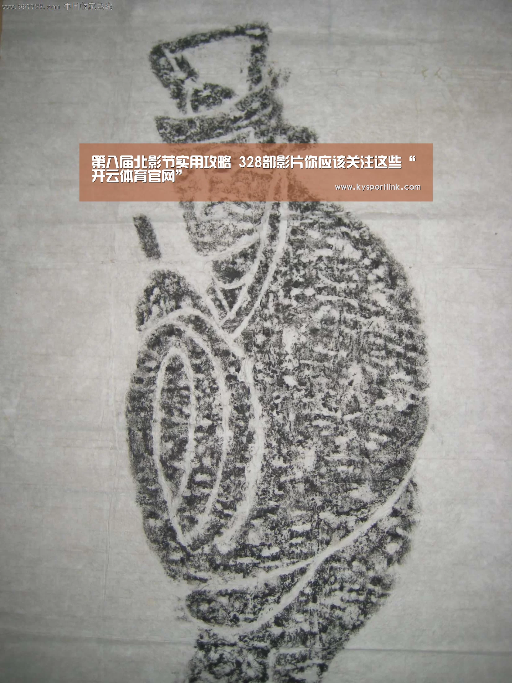 第八届北影节实用攻略 328部影片你应该关注这些“开云体育官网”(图2) 开云体育数据