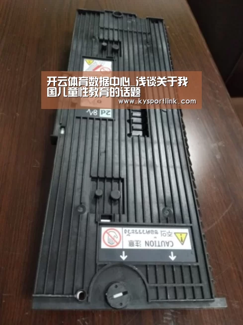 开云体育数据中心_浅谈关于我国儿童性教育的话题(图1) 开云体育数据