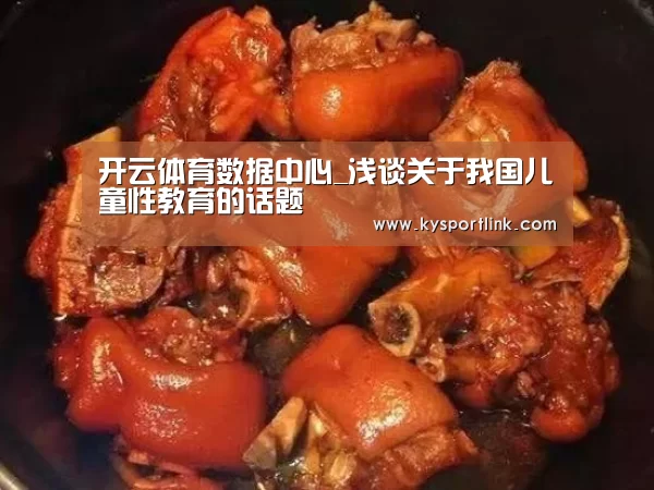 开云体育数据中心_浅谈关于我国儿童性教育的话题(图2) 开云直播